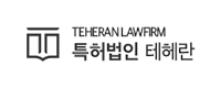 특허법인 테헤란