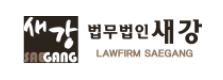 법무법인 새강