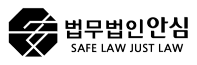 법무법인 안심